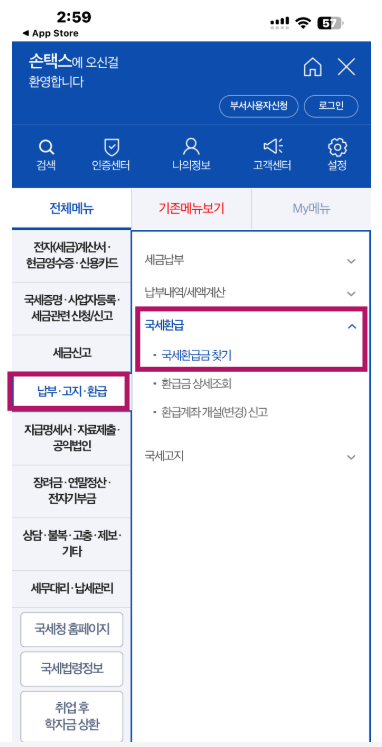 ㅍ미수령 국세 환급금 조회&middot;신청