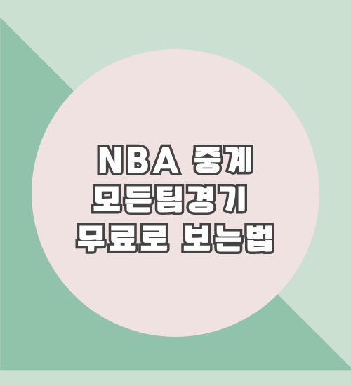 NBA중계