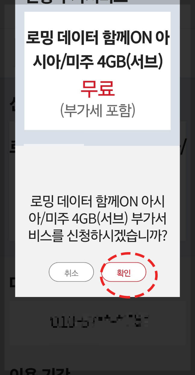 KT 해외 로밍 데이터 함께 ON 동반가족 신청 방법