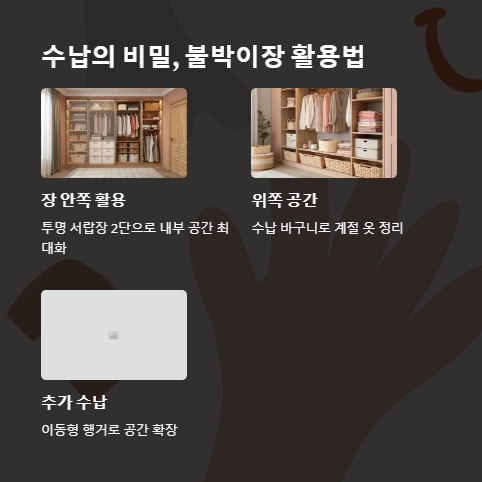 수납의 비밀 붙박이장 활용법