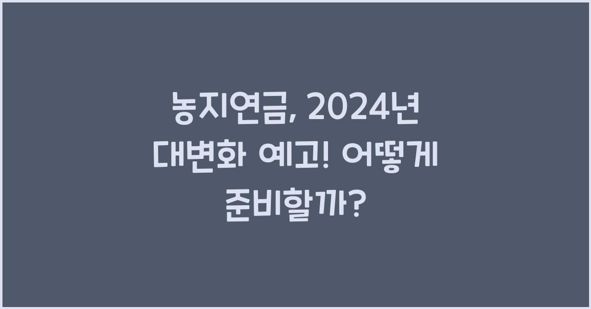 농지연금