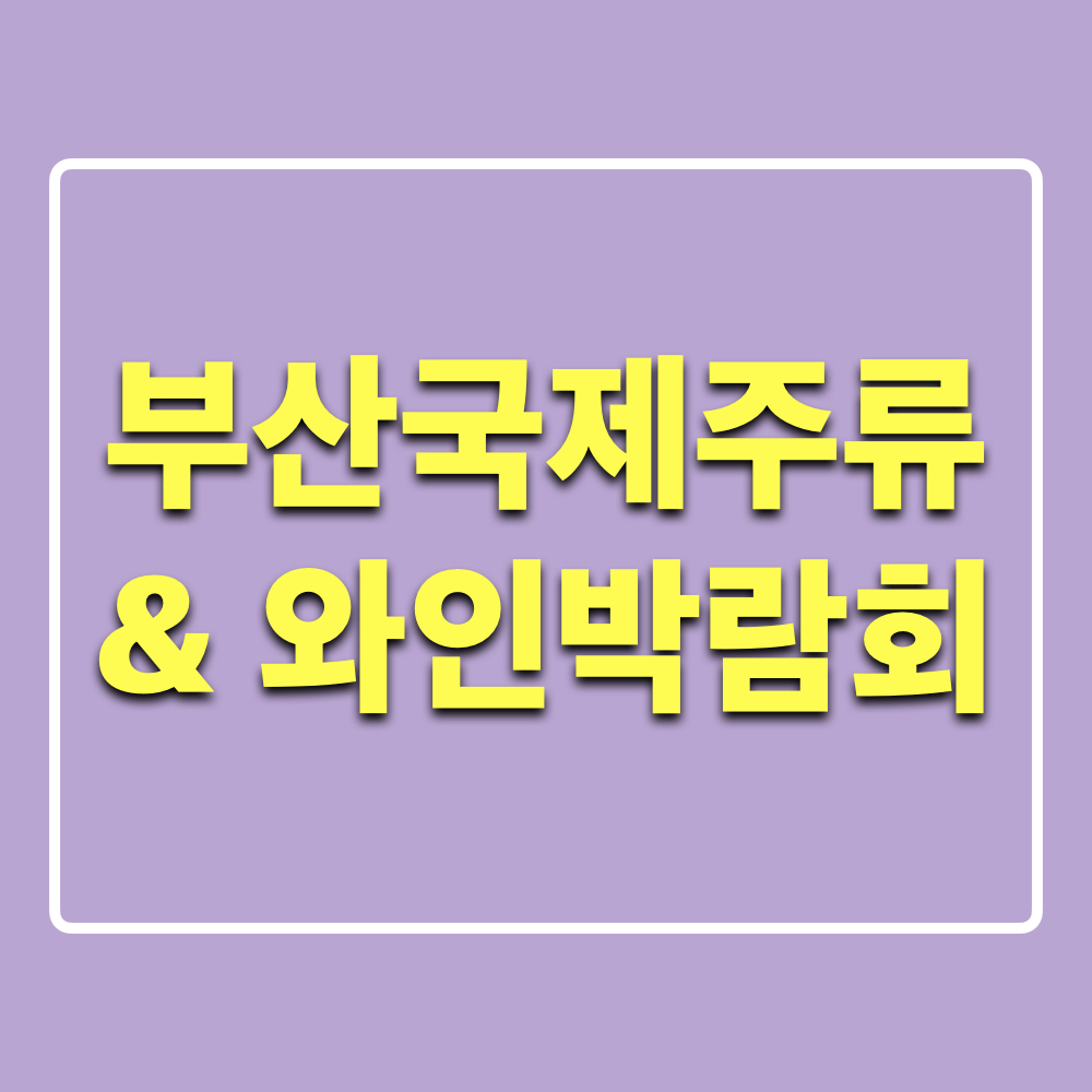 부산국제주류와인박람회