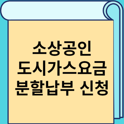 소상공인 도시가스요금 분할납부 신청 썸네일