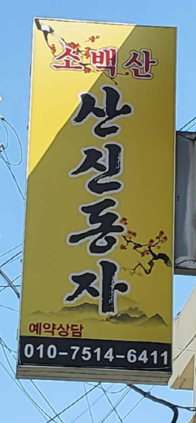 울산 신점 잘 보는곳 소백산 산신동자 간판