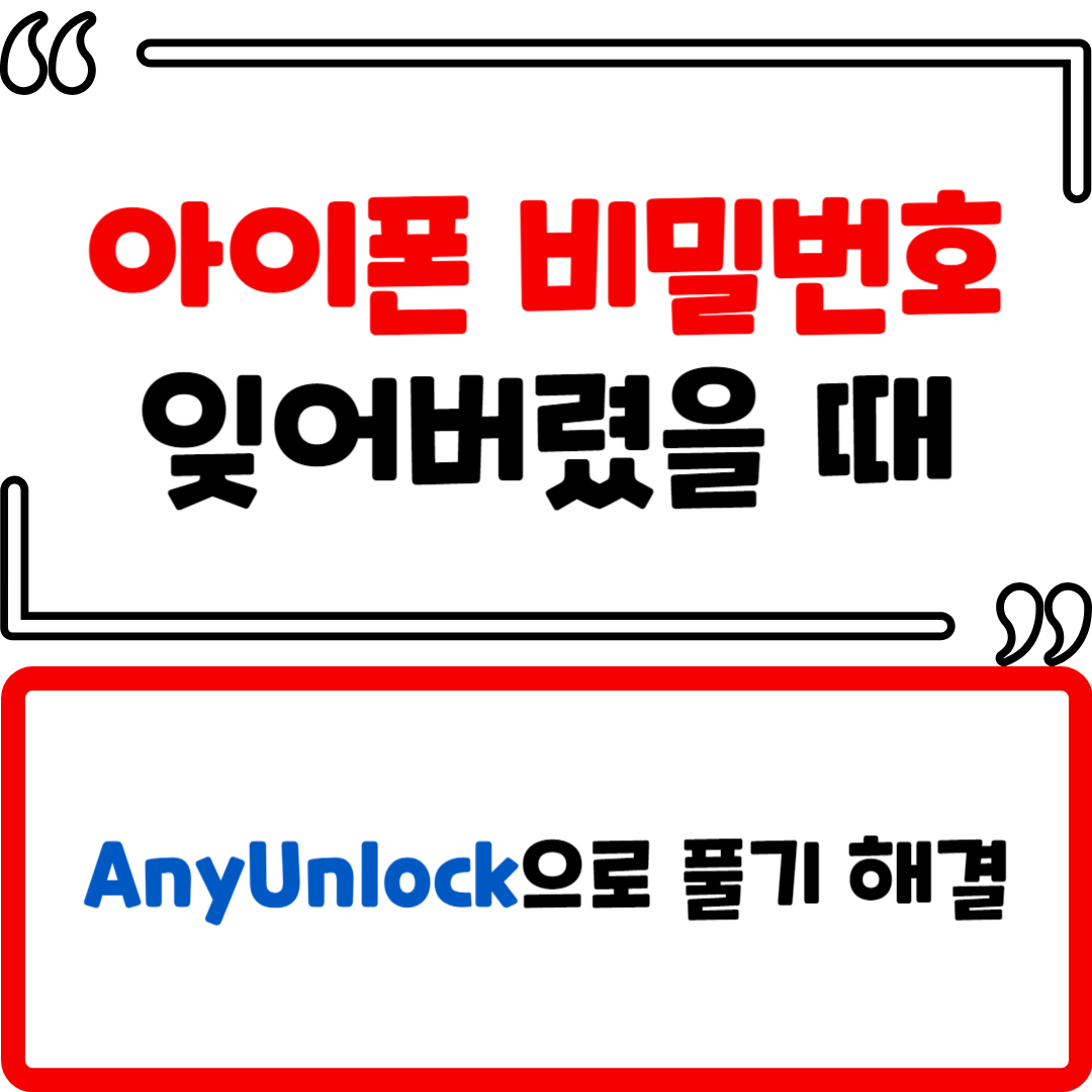 아이폰 비밀번호 잊어버렸을때 풀기 해결 방법-AnyUnlock