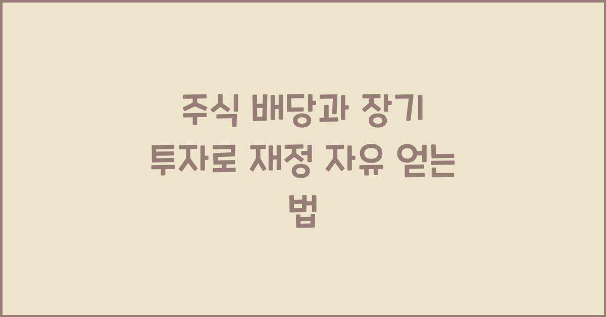 주식 배당, 장기 투자