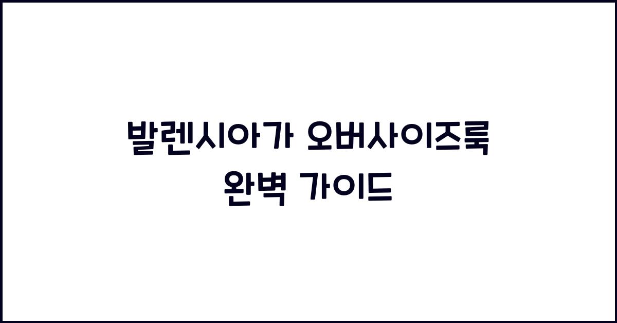 발렌시아가 오버사이즈룩
