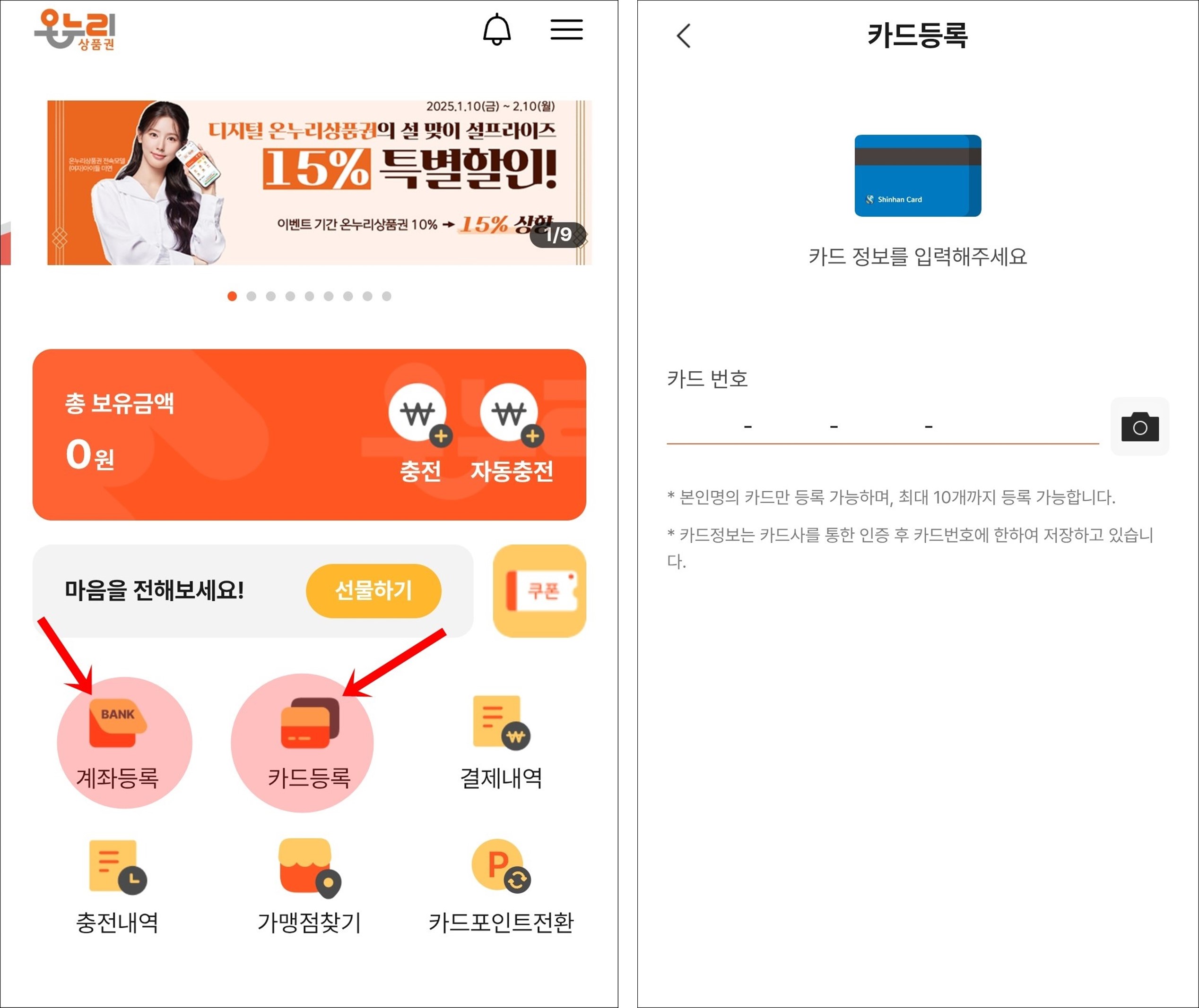온누리상품권앱 카드등록하는법