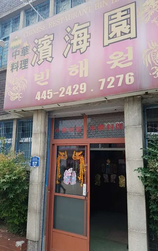 빈해원