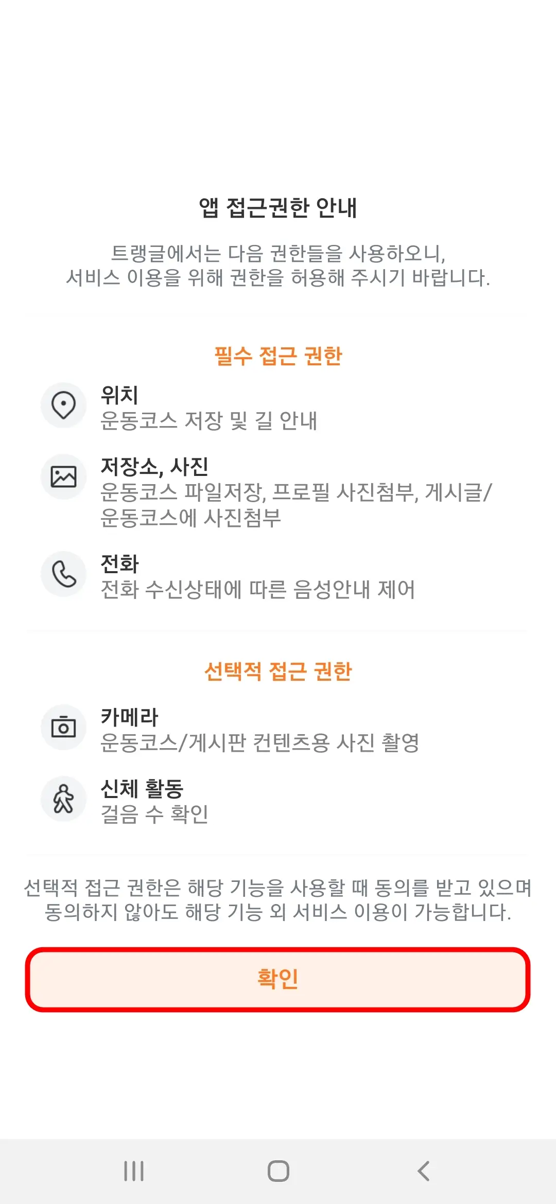 앱 접근권한 안내 확인