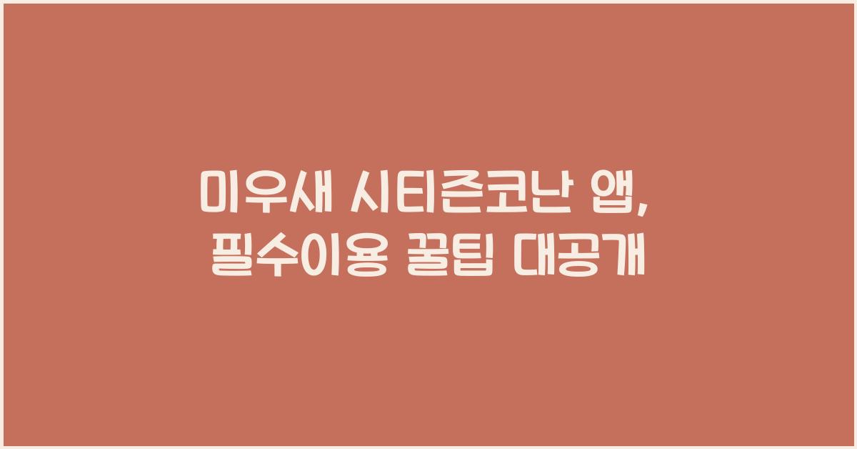 미우새 시티즌코난 앱