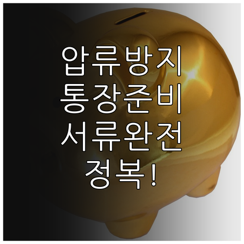 압류방지 전용계좌 준비물 및 수급 자..