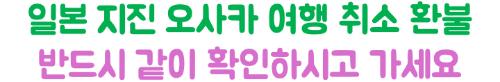 난카이-대지진-오사카-여행-취소-항공권-호텔-usj-환불-수수료