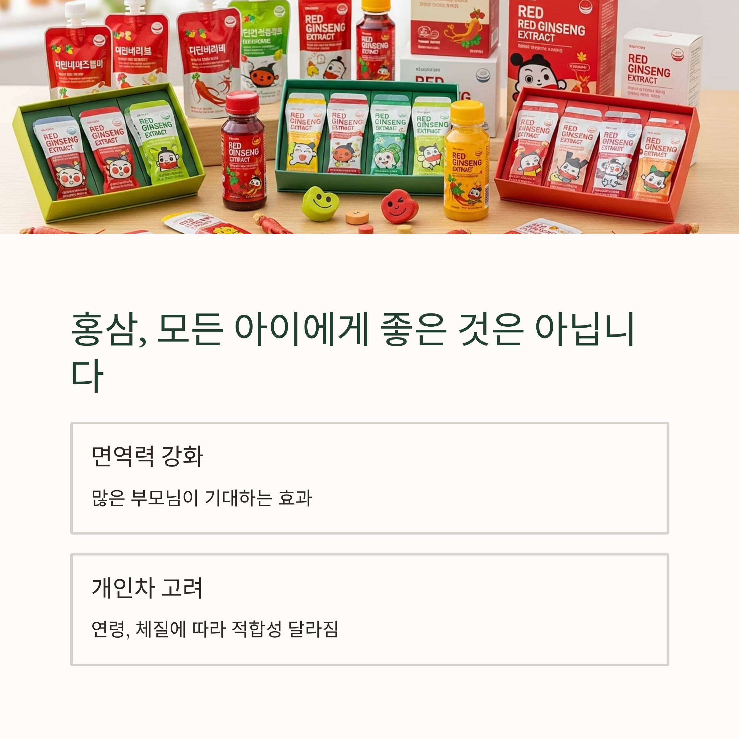 홍삼, 모든 아이에게 좋은 것은 아닙니다