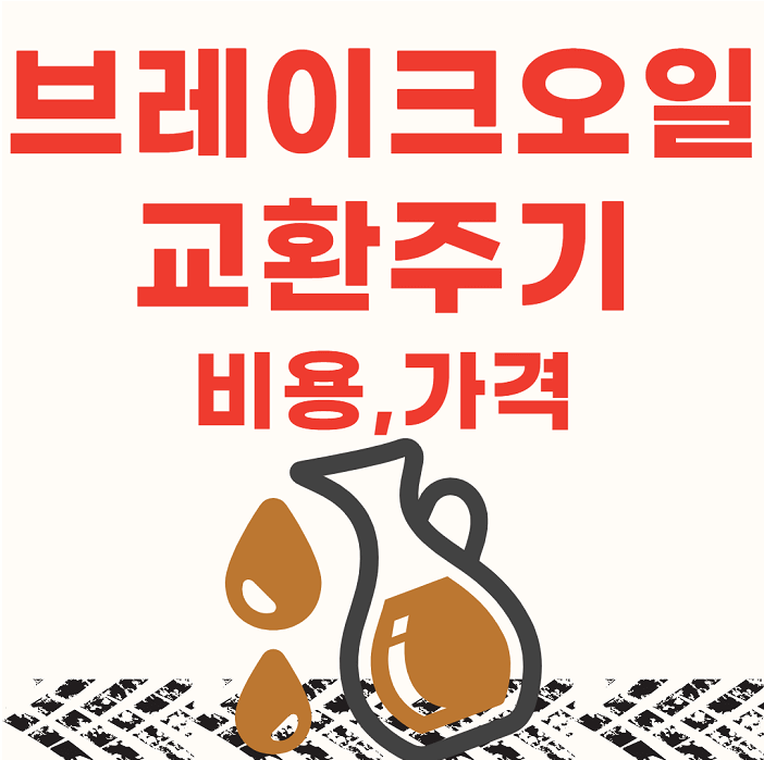 자동차 브레이크 오일 교환, 교체 주기(시기), 비용(가격)