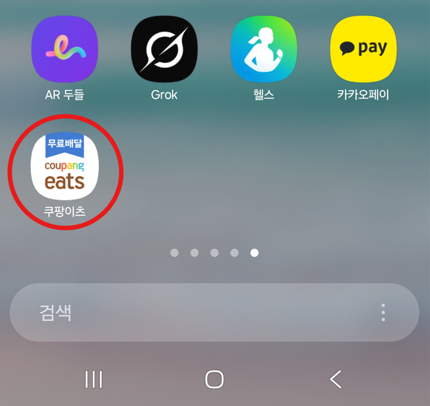 방법 6: 홈 화면에서 쿠팡이츠 앱 확인하기