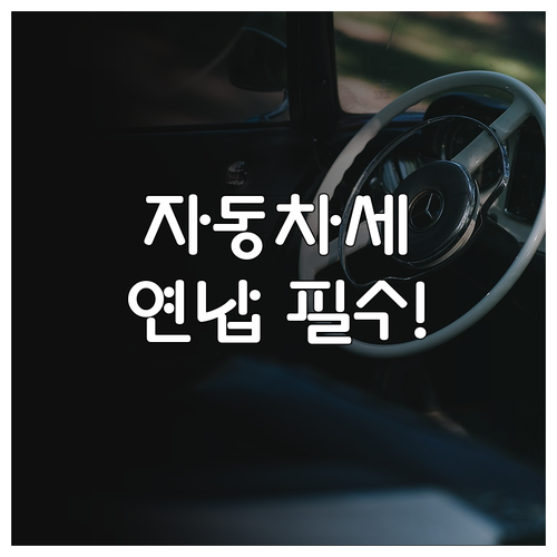 자동차세 연납 제도 활용법 신규 등록..