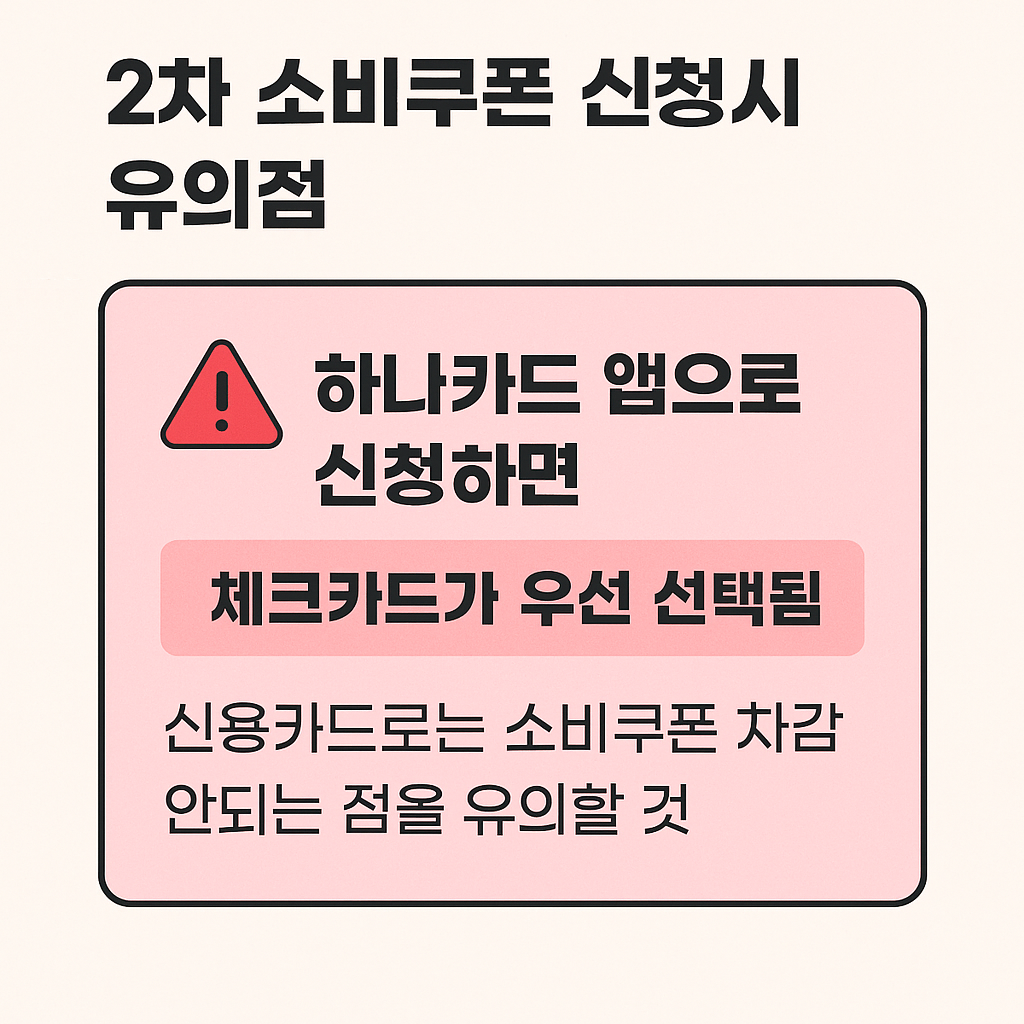 하나카드 앱으로 2차 소비쿠폰 신청 시 주의사항