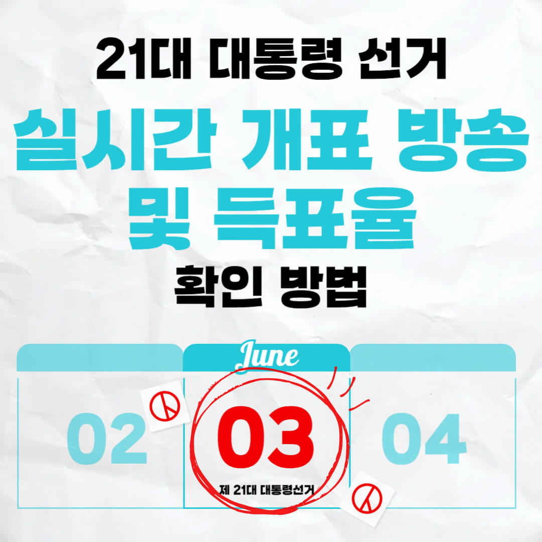 대통령 선거 실시간 개표 방송