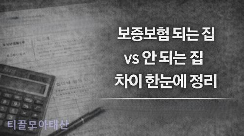 보증보험 되는 집 VS 안 되는 집 한눈에 정리
