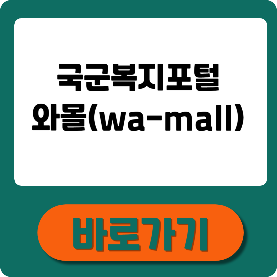 국군복지포털 와몰, 지금 바로 신청 방법과 꿀팁까지