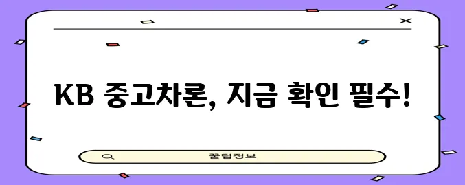 국민은행 중고차 대출 금리 최신 정보 꼭 확인하세요!