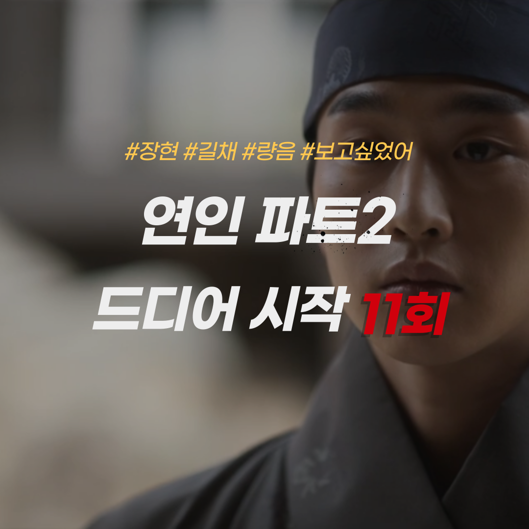 연인-파트2-11회