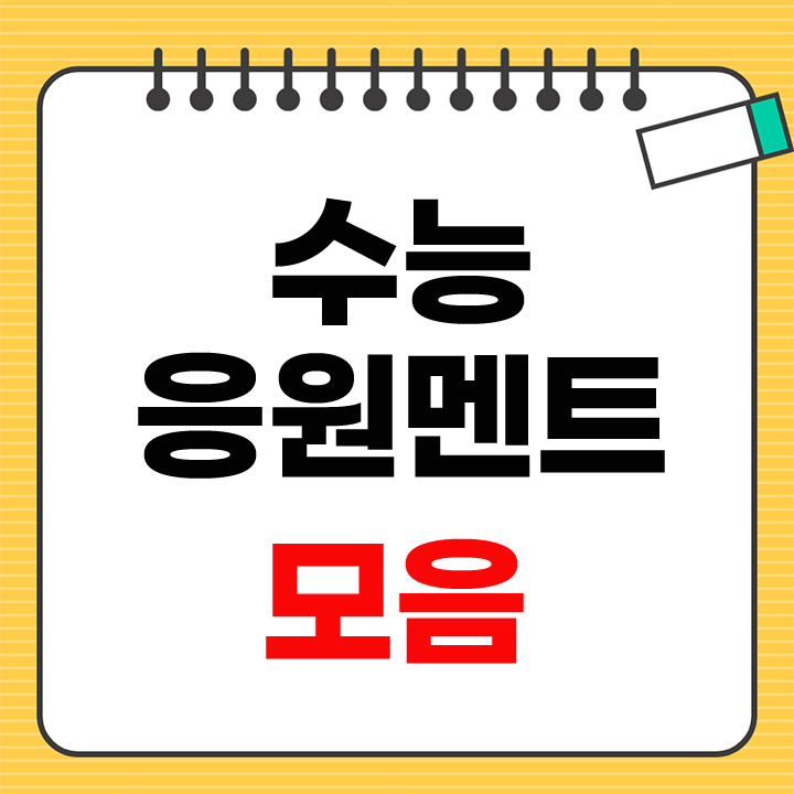 수능 응원 메트