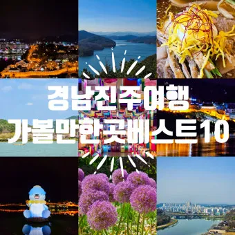 진주 여행코스 추천 진주성 포함한 하루 여행 일정 정리_4