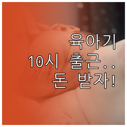 육아기 10시 출근제와 유연근무제 병..