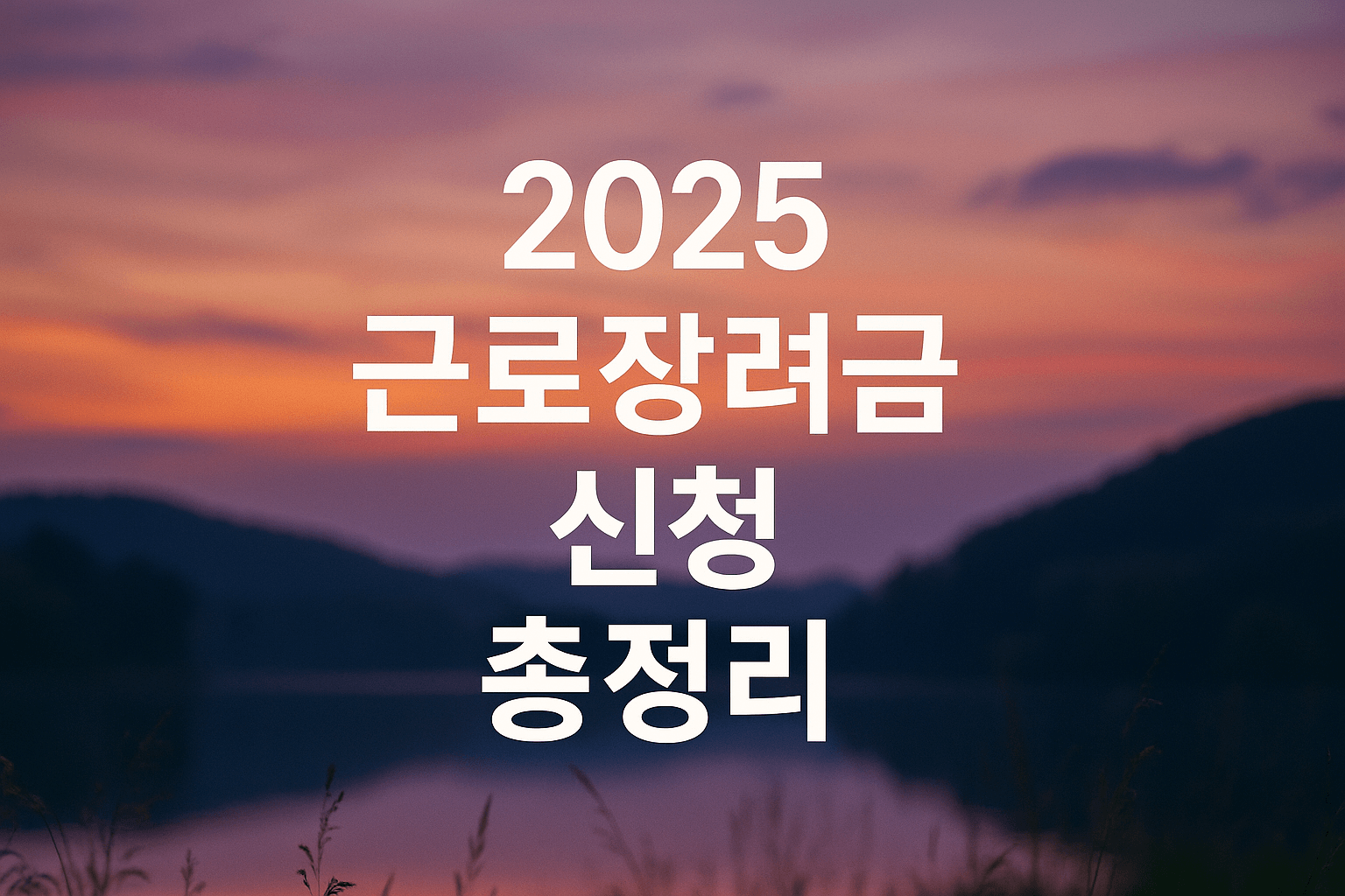 2025 근로장려금 신청 핵심팁