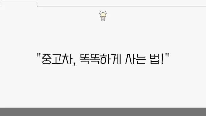 가성비 중형 중고차 추천, 예산별 선택 가이드