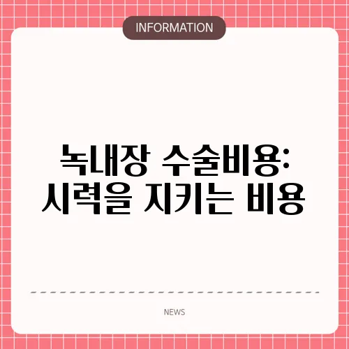녹내장 수술비용: 시력을 지키는 비용