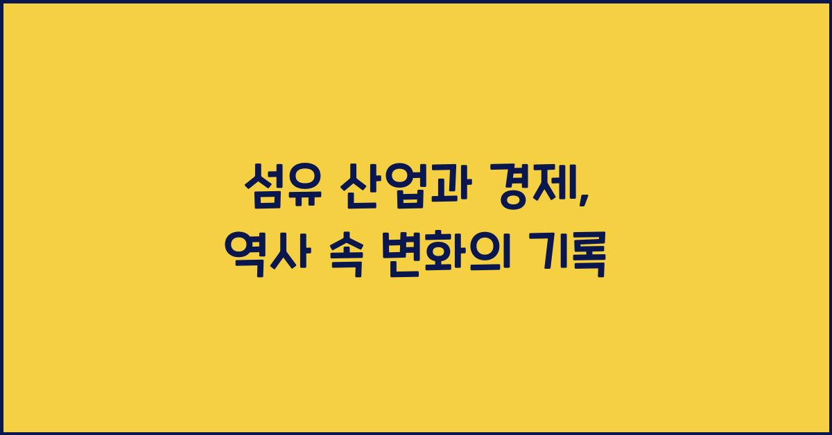 섬유 산업과 경제: 역사 속의 경제적 변화