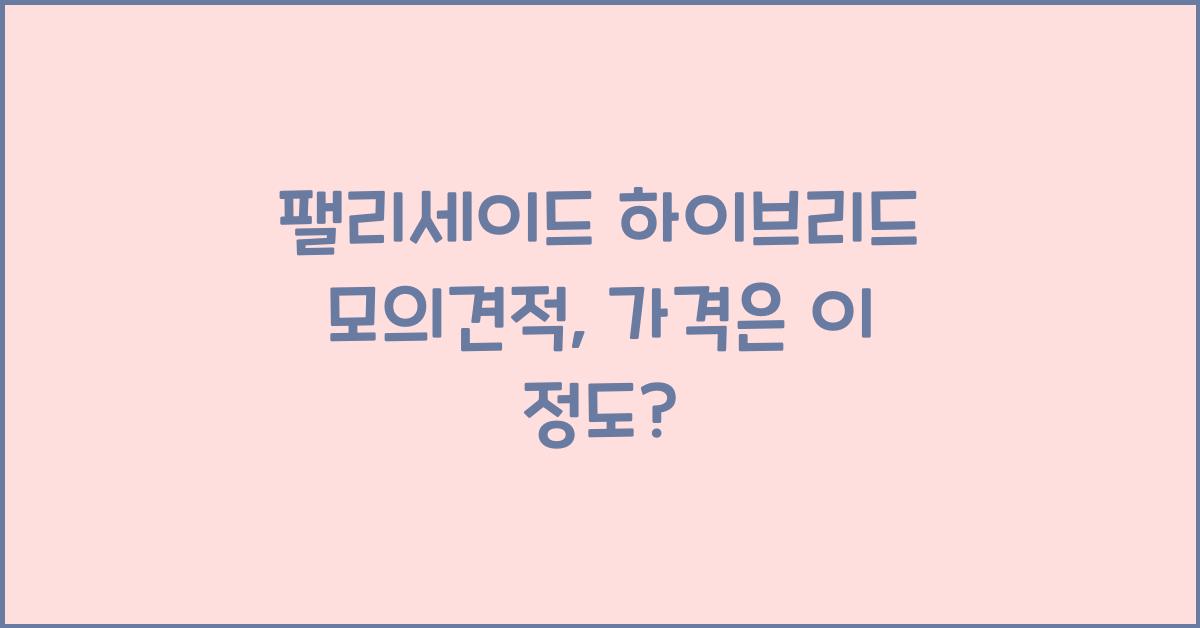 팰리세이드 하이브리드 모의견적