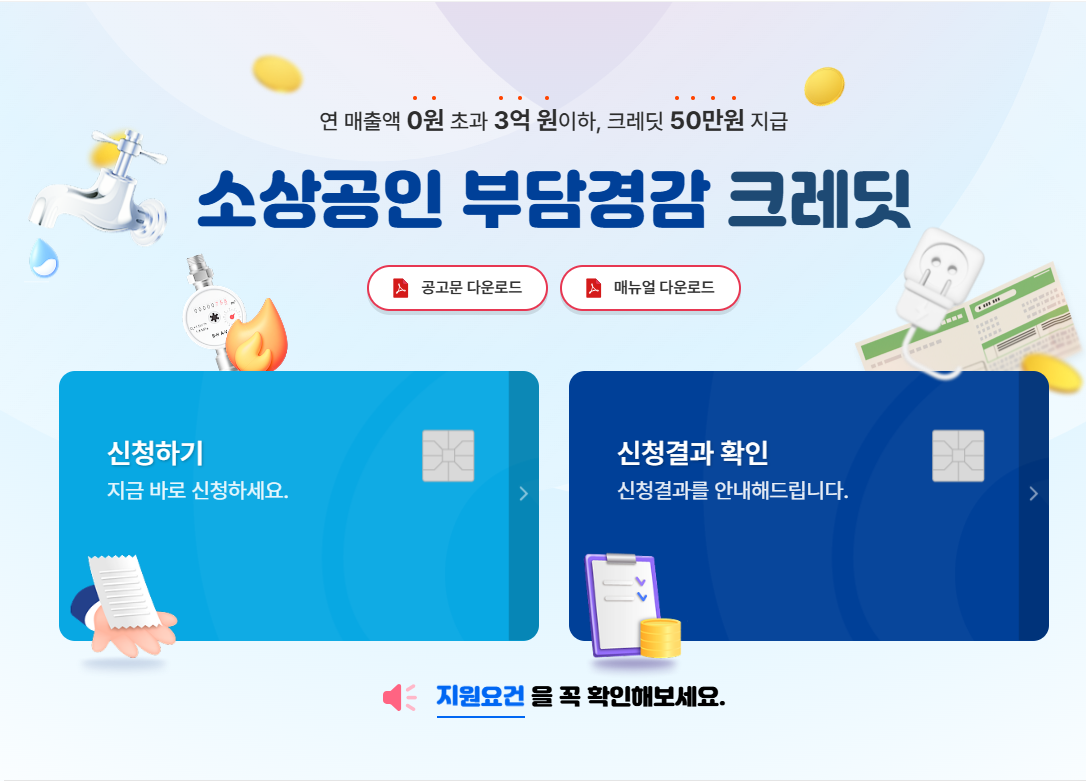 부담경감 크레딧