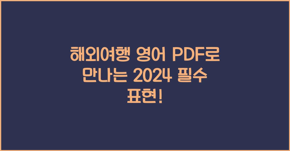 해외여행 영어 pdf
