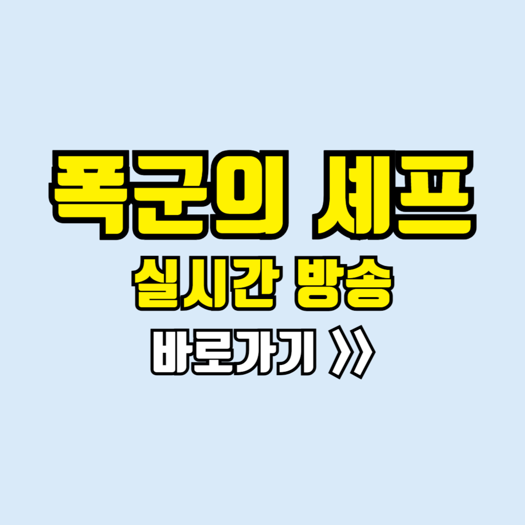 폭군의 셰프 실시간방송
