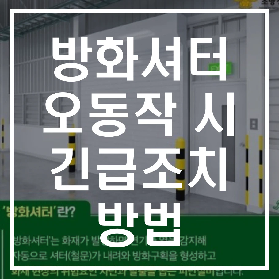방화셔터 오동작 시 긴급조치 방법 알아보기
