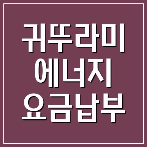귀뚜라미에너지 요금 조회 및 요금 납부