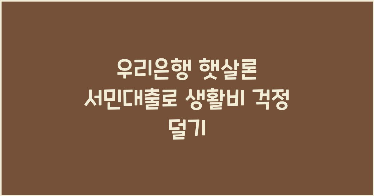 우리은행 햇살론 서민대출