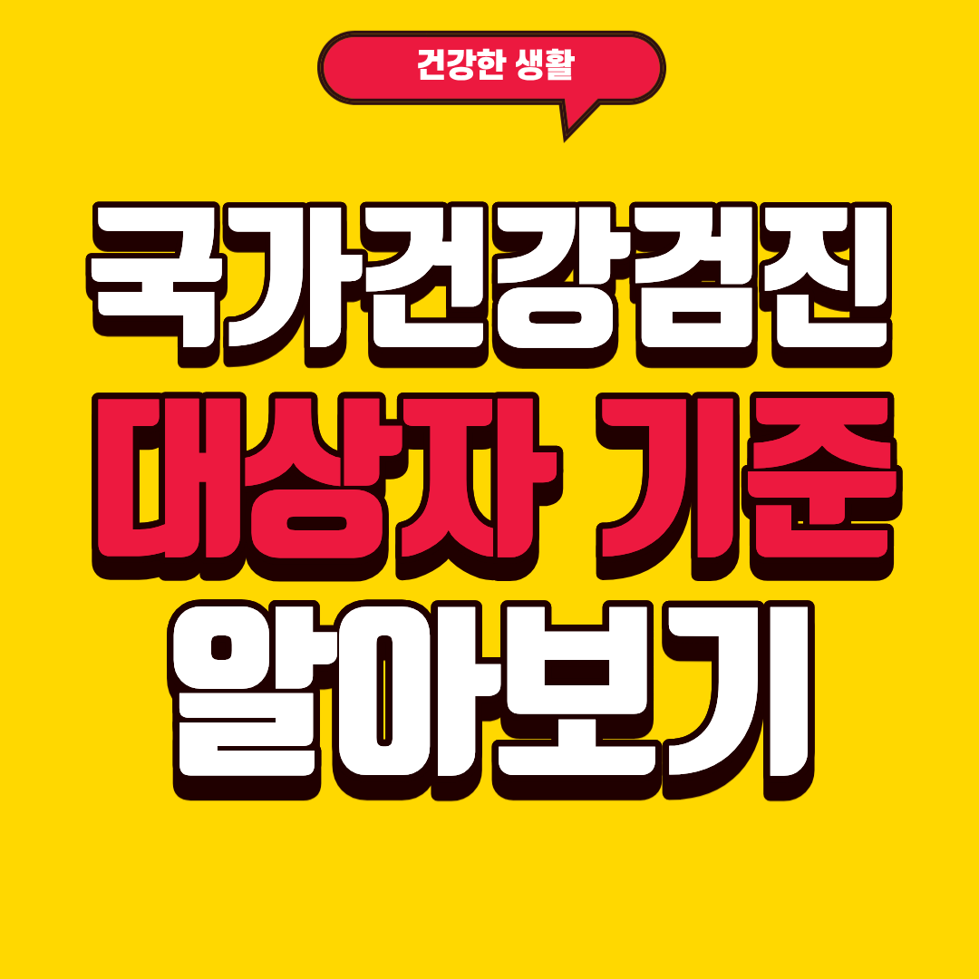 국가건강검진 대상자 기준 알아보기