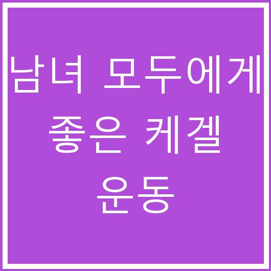 남녀 모두에게 좋은 케겔 운동