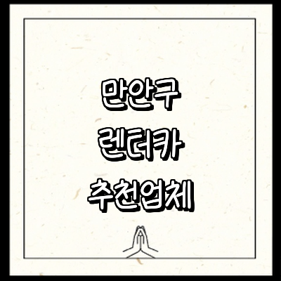 안양 만안구 렌터카