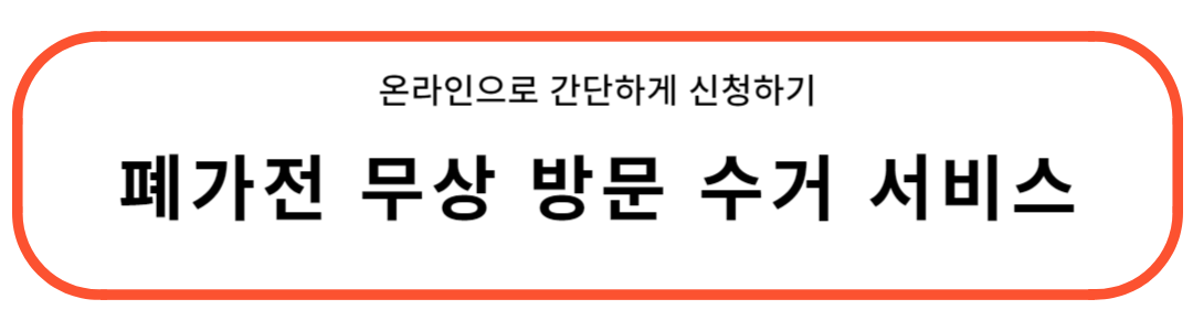 폐가전 무상 수거 서비스