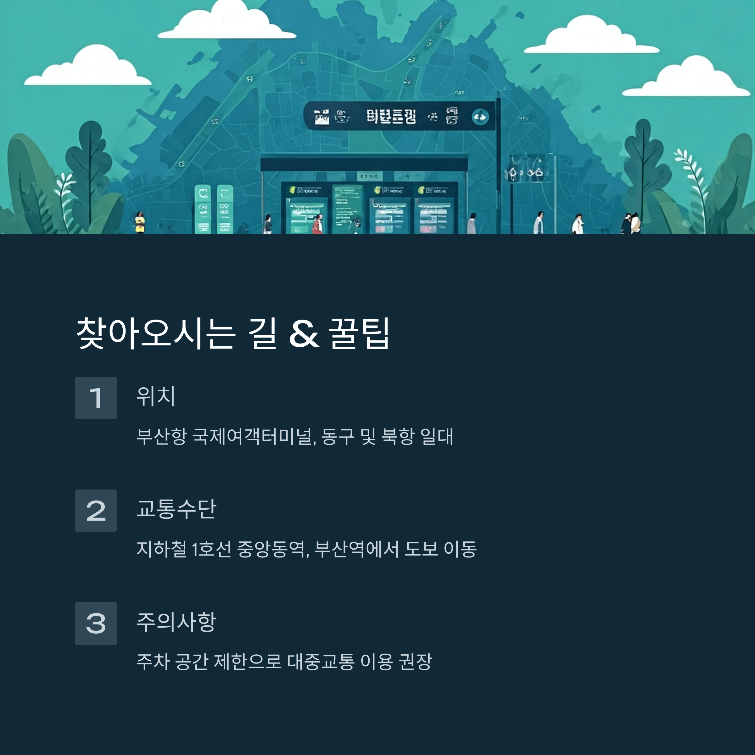 찾아오시는 길 & 꿀팁