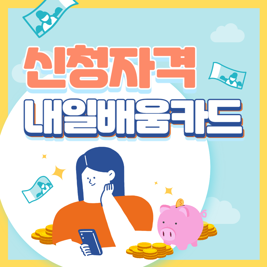 내일배움카드 신청자격