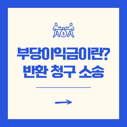 부당이익금이란? 반환 청구 소송 절차