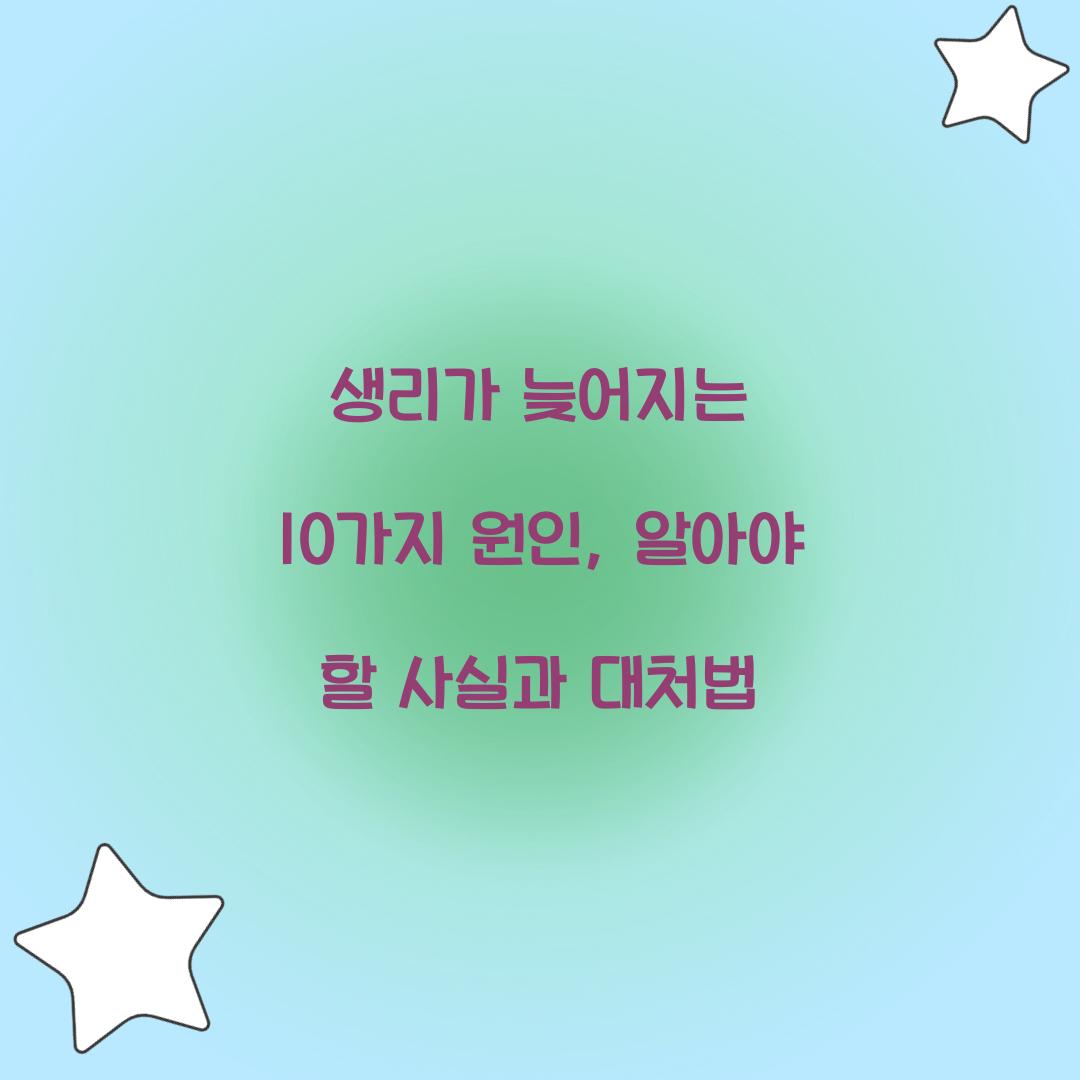 생리가 늦어지는 10가지 원인