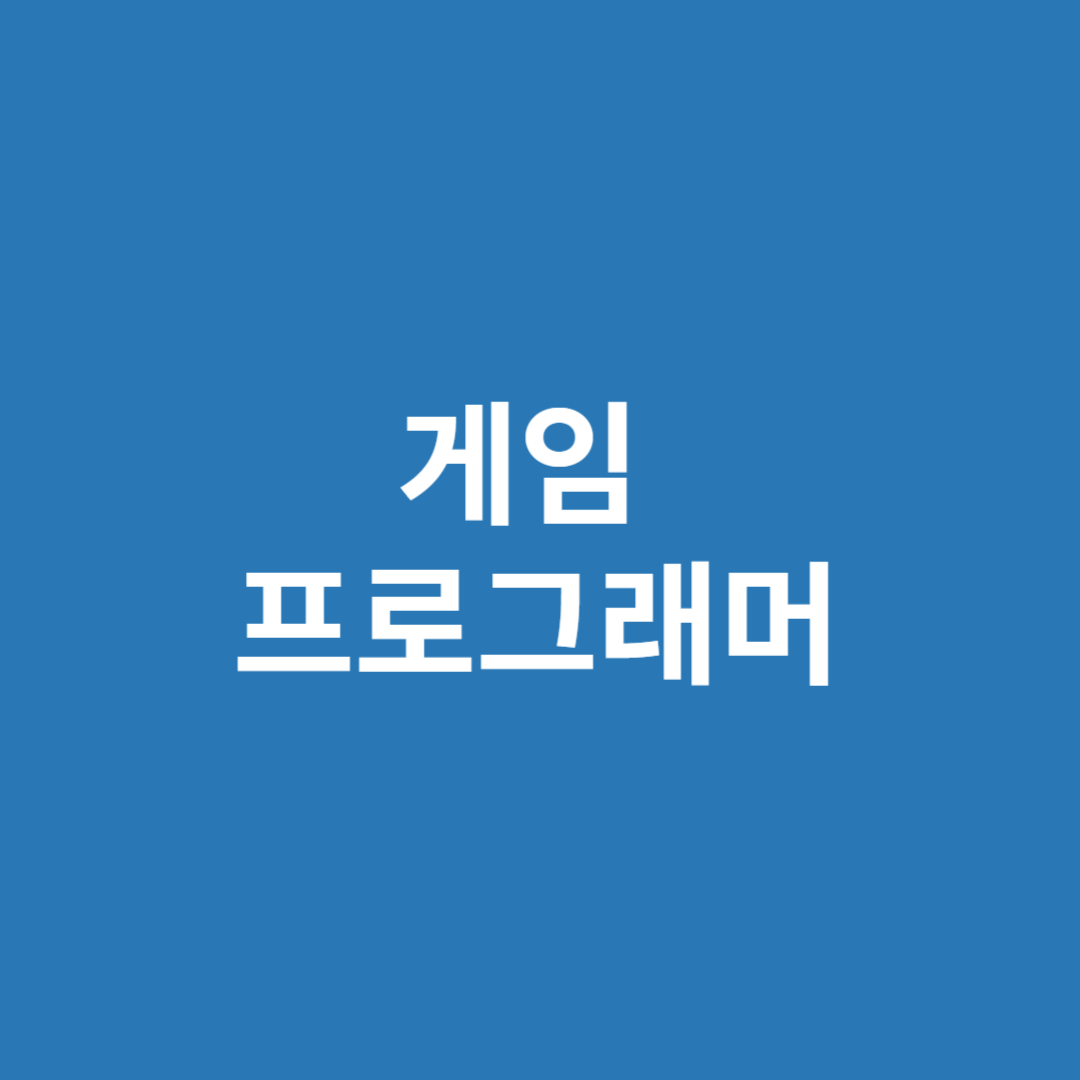 게임의 설계 및 기획을 하는 게임 프로그래머에 직업 전망을 알아봅니다.